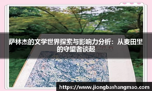 德甲直播德甲直播萨林杰的文学世界探索与影响力分析：从麦田里的守望者谈起