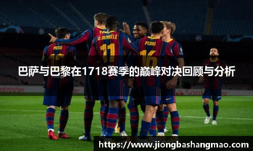 德甲直播德甲直播巴萨与巴黎在1718赛季的巅峰对决回顾与分析