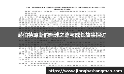 德甲直播德甲直播赫伯特琼斯的篮球之路与成长故事探讨