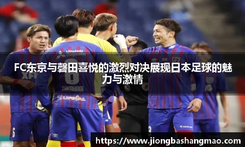 FC东京与磬田喜悦的激烈对决展现日本足球的魅力与激情