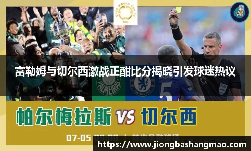 富勒姆与切尔西激战正酣比分揭晓引发球迷热议