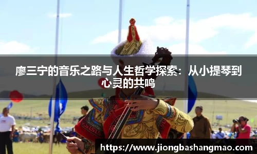 廖三宁的音乐之路与人生哲学探索：从小提琴到心灵的共鸣