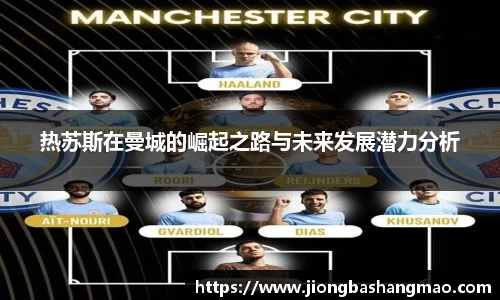 热苏斯在曼城的崛起之路与未来发展潜力分析