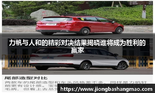 力帆与人和的精彩对决结果揭晓谁将成为胜利的赢家