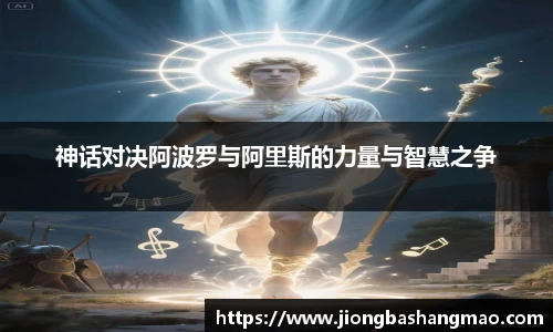 德甲直播德甲直播神话对决阿波罗与阿里斯的力量与智慧之争