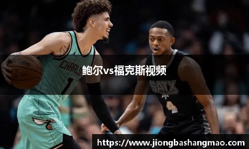 德甲直播德甲直播鲍尔vs福克斯视频