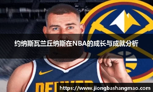 德甲直播德甲直播约纳斯瓦兰丘纳斯在NBA的成长与成就分析