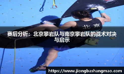 德甲直播德甲直播赛后分析：北京攀岩队与南京攀岩队的战术对决与启示